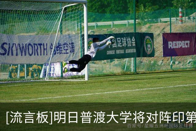 [流言板]明日普渡大学将对阵印第安纳大学，中国球员郇斯楠将出战